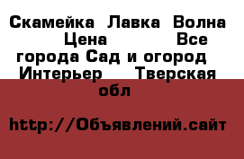 Скамейка. Лавка «Волна 20» › Цена ­ 1 896 - Все города Сад и огород » Интерьер   . Тверская обл.